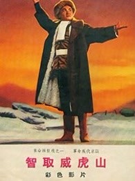 智取威虎山（1970）
