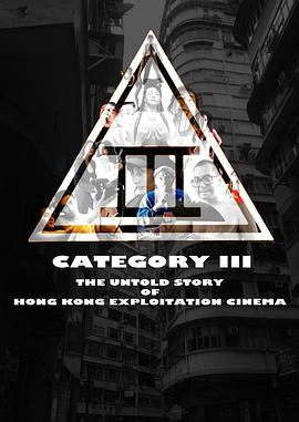 三级片：香港剥削电影不为人知的故事